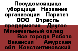 Посудомойщица-уборщица › Название организации ­ Паритет, ООО › Отрасль предприятия ­ Другое › Минимальный оклад ­ 23 000 - Все города Работа » Вакансии   . Амурская обл.,Константиновский р-н